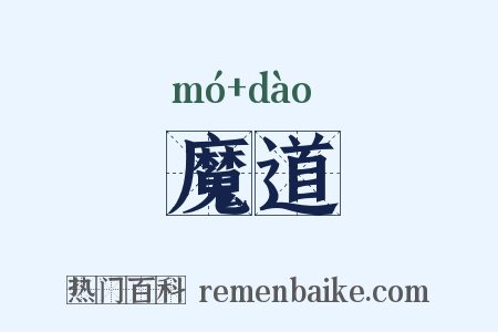 魔道是什么意思的图片